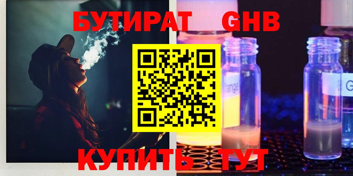 Бутират GHB Санкт-Петербург