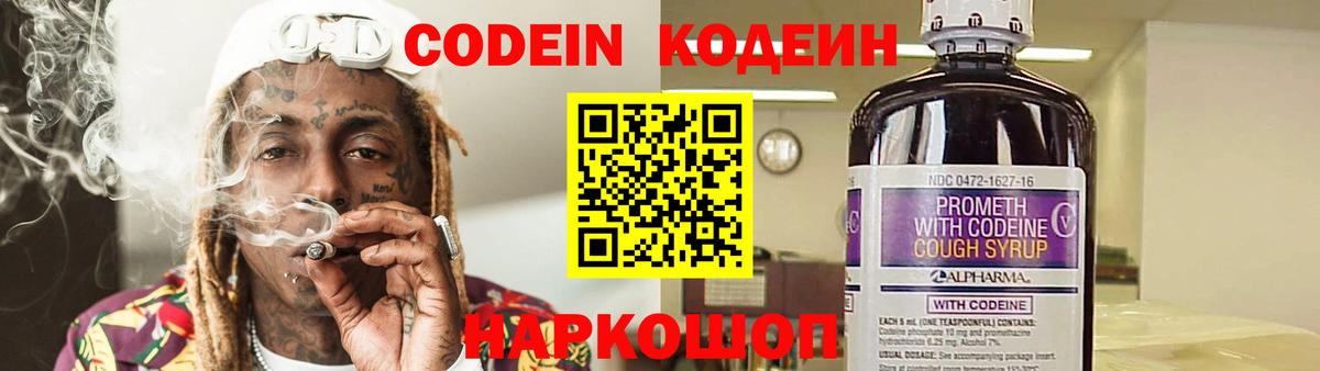Codein напиток Lean (лин) Санкт-Петербург